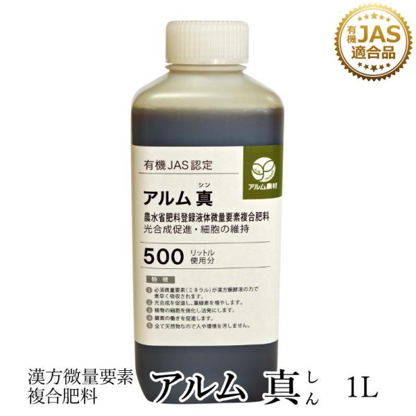 『アルム真（アルムシン）』1L「有機JAS適合」土づくり 漢方微量要素複合肥料