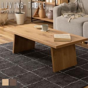 Living Table リビングテーブル　木目の温もりを感じるシンプルデザイン｜greengreenwebshop