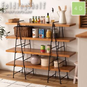 Folding Shelf フォールディングシェルフ 4D　折りたたみできる棚 下段部分にはロックバー付き｜greengreenwebshop