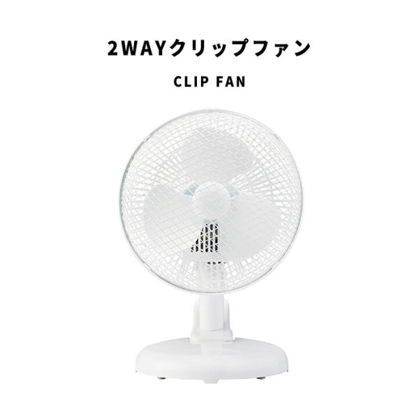 ClipFan 2WAYクリップファン　棚や机にはさめるコンパクトな扇風機