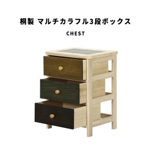 Chest 桐製 マルチカラフル3段ボックス　落ち着いたグラデーションカラーがおしゃれな桐製ボックス｜greengreenwebshop