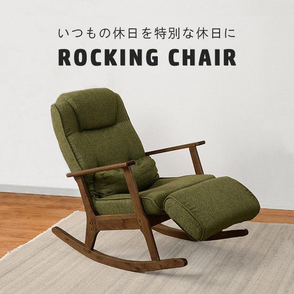 ROCKING CHAIR ロッキングチェア　頭部・脚部角度調節可 脚部伸縮機能付き ヴィンテージ感...