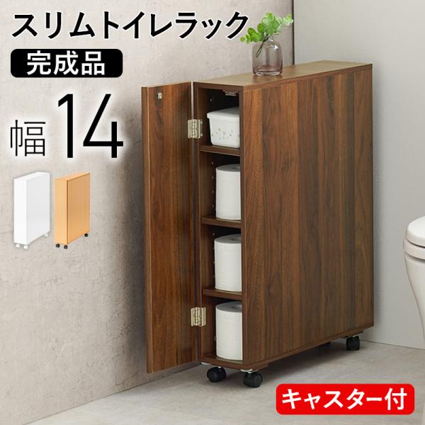 Toilet Rack トイレラック 幅14cm 完成品