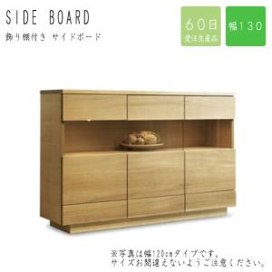 【受注生産品】SCORA スコラ 飾り棚付き サイドボード 幅130cm 家具の街として有名な旭川の老舗ブランド商品｜greengreenwebshop