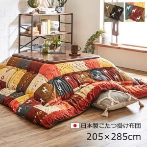 Sincere シンシア 日本製こたつ掛け布団 約205×285cm　大人可愛い北欧調デザイン 保温性の高いマイクロファイバー使用
