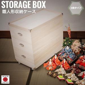 和らぎ 桐雛人形収納ケース3段　大切なものだから…丁寧に保管