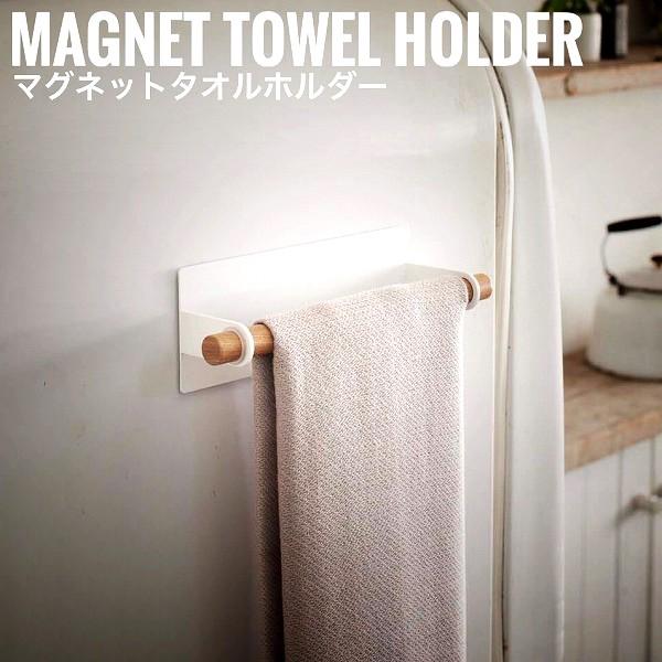 TOSCA マグネットタオルホルダー　マグネット式で壁面にキッチンタオルをすっきりと収納 トスカ