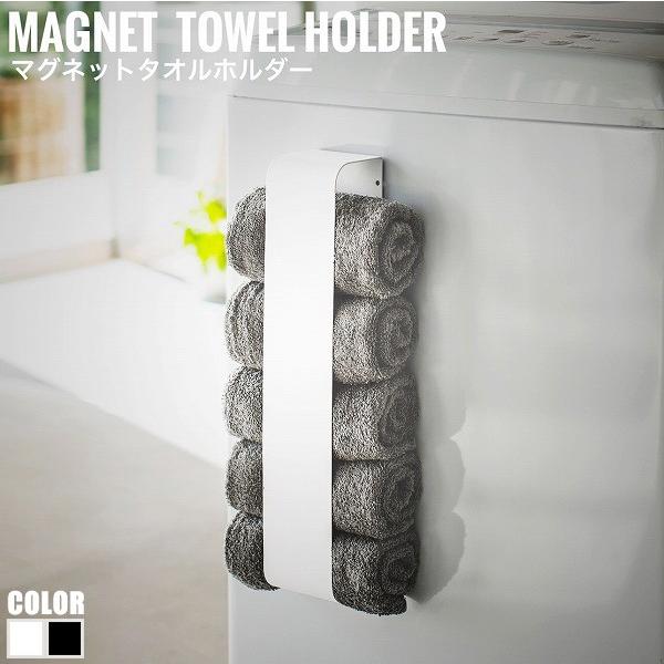 Tower タワー マグネットタオルホルダー　タオルを丸めて洗濯機や壁面にすっきり収納