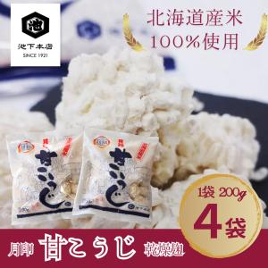 甘こうじ ２００ｇ×４袋 乾燥麹 北海道 米使用 甘酒 塩麹 醤油麹 米 麹 こうじ　送料無料