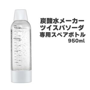 炭酸水メーカー ボトル スペアボトル 950ml ツイスパソーダ ソーダ 炭酸 炭酸水 ソーダマシン ツイスパ 母の日 ギフト SODAC-BT1W グリーンハウス