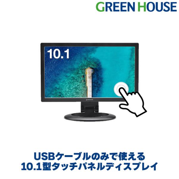 タッチパネルモニター 小型 10.1インチ モニター USB接続 サブディスプレイ pcモニター コ...