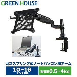 モニターアーム ガス ノートパソコン用 16インチ クランプ グロメット式 ノートpc ディスプレイアーム モニター アーム シングル GH-AMNA グリーンハウス｜グリーンハウスストアYahoo!店