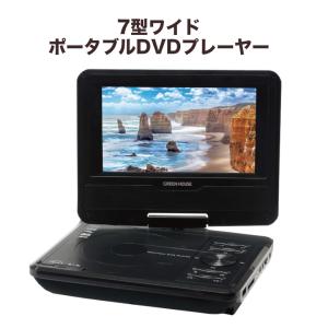 DVDプレーヤー ポータブル 7インチ ポータブルDVDプレーヤー GH-PDV7MN-BK 車載用 7型ワイド 地デジ dvdプレーヤー USBメモリー 父の日