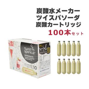 ツイスパソーダ 炭酸ガス カートリッジ 100本セット 炭酸水メーカー用 ガスカートリッジ ツイスパ SODAA-CH100A グリーンハウス