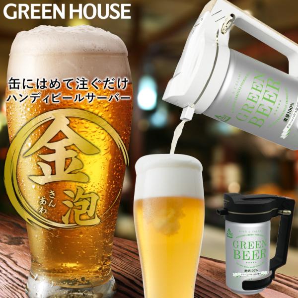 ビールサーバー ハンディ ビアサーバー 乾電池 家庭用 超音波 クリーミー 自宅 ハンディビールサー...