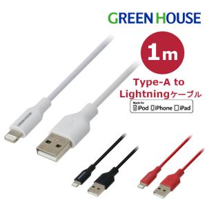 ライトニングケーブル 1m 認証 Lightning USB Type-A 充電データ転送 iphone ケーブル GH-ALTUG100 グリーンハウス｜greenhouse-store