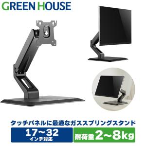 モニターアーム 32インチ 8KGまで GH-AMDC1-BK 置き型 据え置き 上下調節 水平 VESA規格対応 pcモニターアーム ディスプレイ スタンド グリーンハウス
