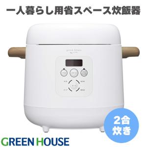 【販売終了】 炊飯器 2合炊き 安い 一人暮らし用 コンパクト 炊飯ジャー 小型 コンパクト 新生活 GH-RCKA-WH グリーンハウス