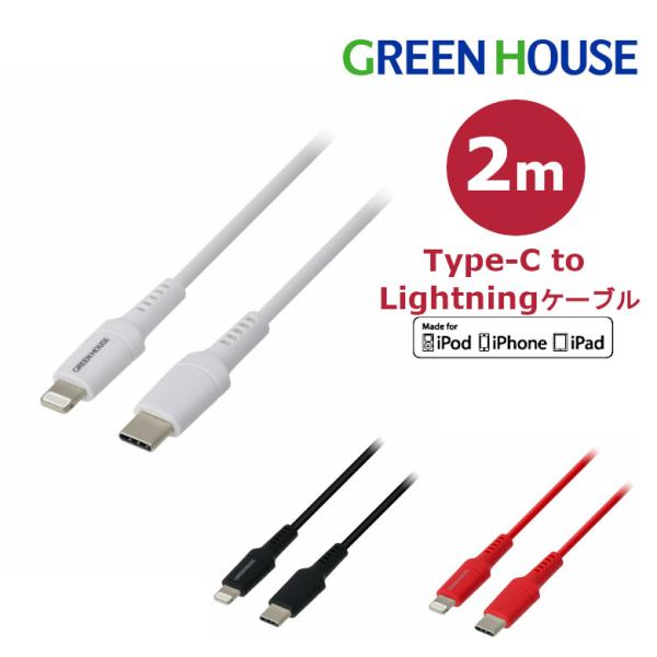 ライトニングケーブル 2m 認証 Lightning USB Type-C 充電 iphone GH...