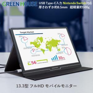 モバイルモニター 13.3インチ 薄型 軽量 コンパクト USB Type-C テレワーク カバー付 モニター pcモニター モバイルディスプレイ GH-ELCU13A-BK グリーンハウス｜greenhouse-store