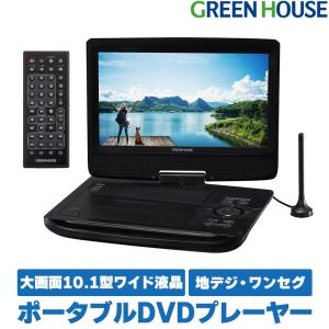 ポータブルDVDプレーヤー 10.1型ワイド テレビ TV ワンセグ 地デジ バッテリー内蔵 母の日 ギフト プレゼント GH-PDV10PT-BK グリーンハウス｜グリーンハウスストアYahoo!店