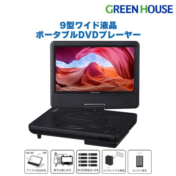 ポータブルDVDプレーヤー 9型ワイド USBメモリー SDカード 乾電池対応 4WAY電源 車載 ...