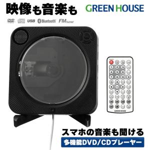 【販売終了】CDプレーヤー DVDプレーヤー ワイヤレススピーカー Bluetooth 壁掛け ポータブル FMラジオ GH-DVPWGE-BK グリーンハウス