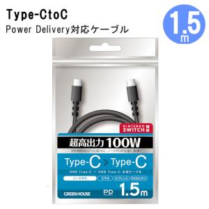 USBケーブル Type-C to C 1.5m 急速充電 NintendoSwitch USB2.0対応 充電ケーブル スマホ iPhone15 GH-UCCCA15-BK グリーンハウス｜グリーンハウスストアYahoo!店