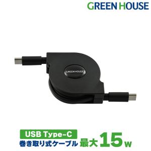 USB Type-C ケーブル巻き取りタイプ 1m 15w 充電 NintendoSwitch スマートフォン iPhone15 GH-UMCA15-BK グリーンハウス｜greenhouse-store