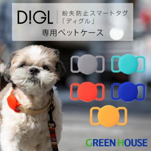 スマートタグ DIGL(ディグル) 専用 ペットケース 探し物が見つかる 盗難防止 置き忘れ 忘れ物 忘れ物タグ GH-SMAPA グリーンハウス｜greenhouse-store