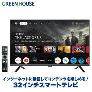 32インチ スマートテレビ Google TV ハイビジョン ダブルチューナー 32型 液晶 テレビ GH-GTV32AC-BK グリーンハウス｜greenhouse-store