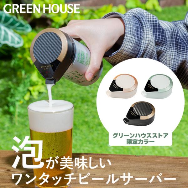 ビールサーバー 家庭用 ハンディ ワンタッチ ビアサーバー 缶 アウトドア 自宅 ハンディビールサー...