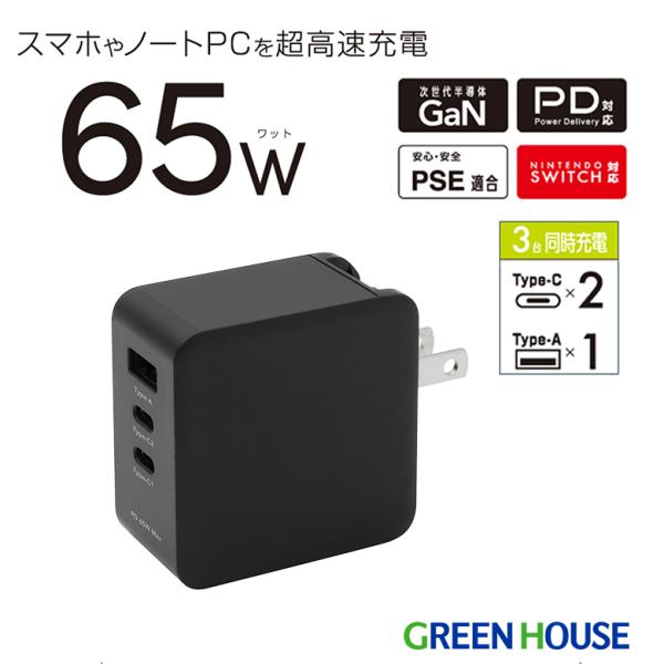 AC充電器  高速充電 3ポートAC充電器 最大出力65W 3台同時充電 PD Nintendo S...