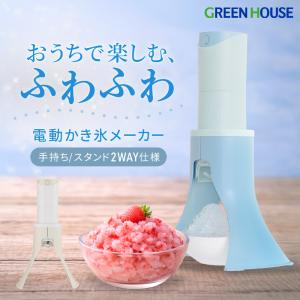 グリーンハウス 電動かき氷メーカー 2WAYタイプ かき氷器 電動 カンタン操作 ふわふわ コンパクト コードレス 製氷カップ付 家庭用 自宅 お家かき氷 GH-SIMA