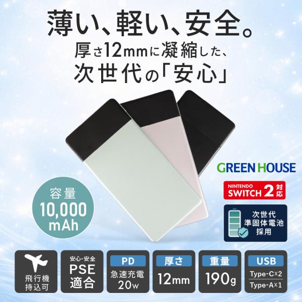 グリーンハウス  モバイルバッテリー 10000mAh 準固体電池 PD20W 急速充電 3台同時充...