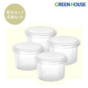 グリーンハウス 電動かき氷メーカー用製氷カップ 4つセット 製氷カップ ふわふわ 自宅 お家かき氷 家庭用 かき氷器 SIMA-ICECUP