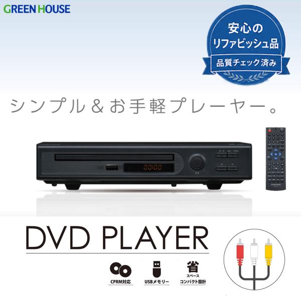 【リファビッシュ品】DVDプレーヤー 据え置き 新品再生品 CPRM対応 USB対応 リモコン付 R...