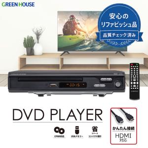 【リファビッシュ品】 DVDプレーヤー HDMI コンポジット CPRM対応 USBメモリー対応 リモコン付属 簡単接続 コンパクト 省スペース RM-DVP2｜グリーンハウスストアYahoo!店