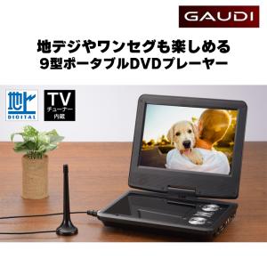 ポータブルDVDプレーヤー 9型 ワイド バッテリー内蔵 180度回転 コンパクト 地デジ ワンセグ 母の日 GPD09BT2BK GAUDI ガウディの商品画像