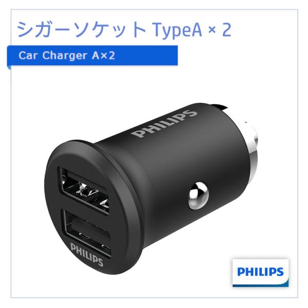 Philips シガーソケット usb 車 Type-ax2 自動車用充電器 車載充電器 iphon...