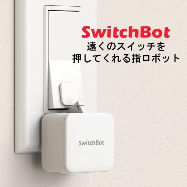 SwitchBot スマートリモコン スマート家電 スイッチロボット スマホ 自動化 遠隔操作 簡単...