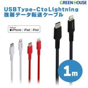 GREEN HOUSE（グリーンハウス） 強靭ライトニングケーブル 15cm USB