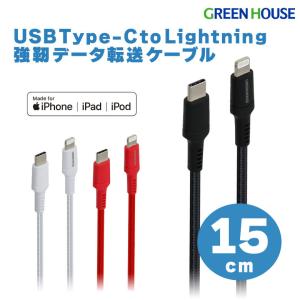 GREEN HOUSE（グリーンハウス） 強靭ライトニングケーブル 15cm USB