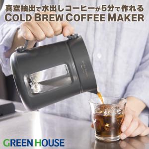 コーヒーメーカー 全自動 コールドブリュー 水出しコーヒー アイスコーヒー 時短 抽出 父の日 ギフト プレゼント GH-CBCMA グリーンハウス FOC｜グリーンハウスストアYahoo!店