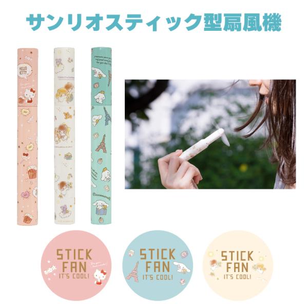 ハンディファン サンリオ スティック型 扇風機 小型 ミニ 扇風機 野外フェス 暑さ対策 花火大会 ...