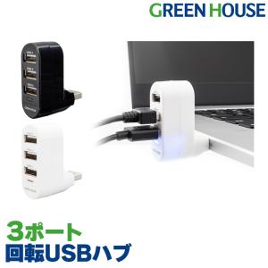 USBハブ3ポート バスパワー USB2.0 薄型 軽量 高速 USB 拡張 小型 USBハブ コンパクト ラクラク GH-HB2A3A グリーンハウス FOC｜greenhouse-store