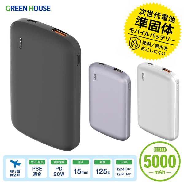 グリーンハウス 準固体 モバイル充電器 PD20W対応 5000mA 急速充電 小型 薄型 軽量 U...