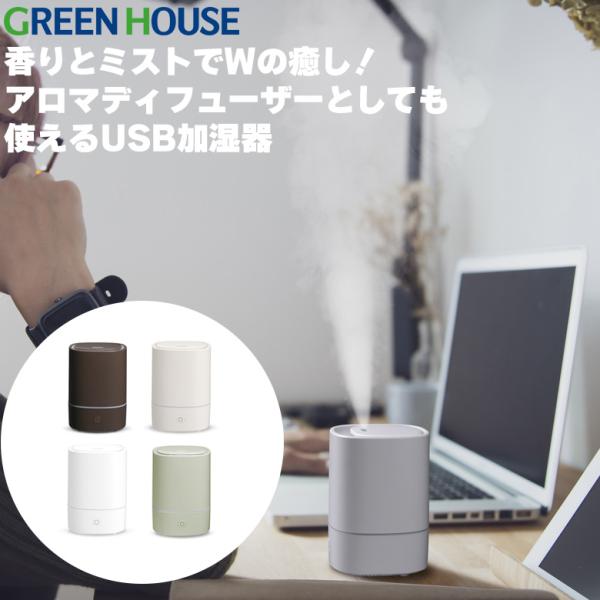 超音波式 アロマディフューザー USB加湿器 かわいい 加湿器 卓上 USB スポンジレス GH-U...