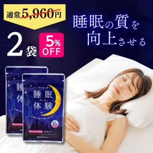 睡眠 メラトニン ラフマ GABA ギャバ  睡眠体験 ２袋 送料無料 睡眠の質 睡眠体験 眠りの深さ 快眠｜健康食品の店グリーンハウス