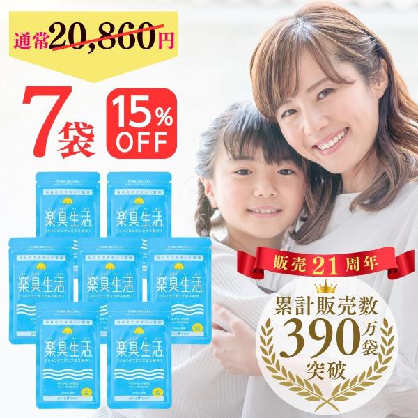 口臭 ケア サプリ 楽臭生活 7袋 630粒 約7カ月分 予防 対策 サプリメント 加齢臭 シャンピ...